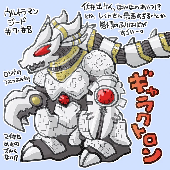ウルトラマンジード第7話と第8話を観ました。
ギャラクトロン2体目召喚はズルくないです!?
レイトさん&ゼロさんは最高ですね!!
お話はわりとサクサク進んでしまって、もうちょっと行間の描写が欲しい～ってなりました。このエピソードなら劇場版くらいの尺で観たいんですけども! 