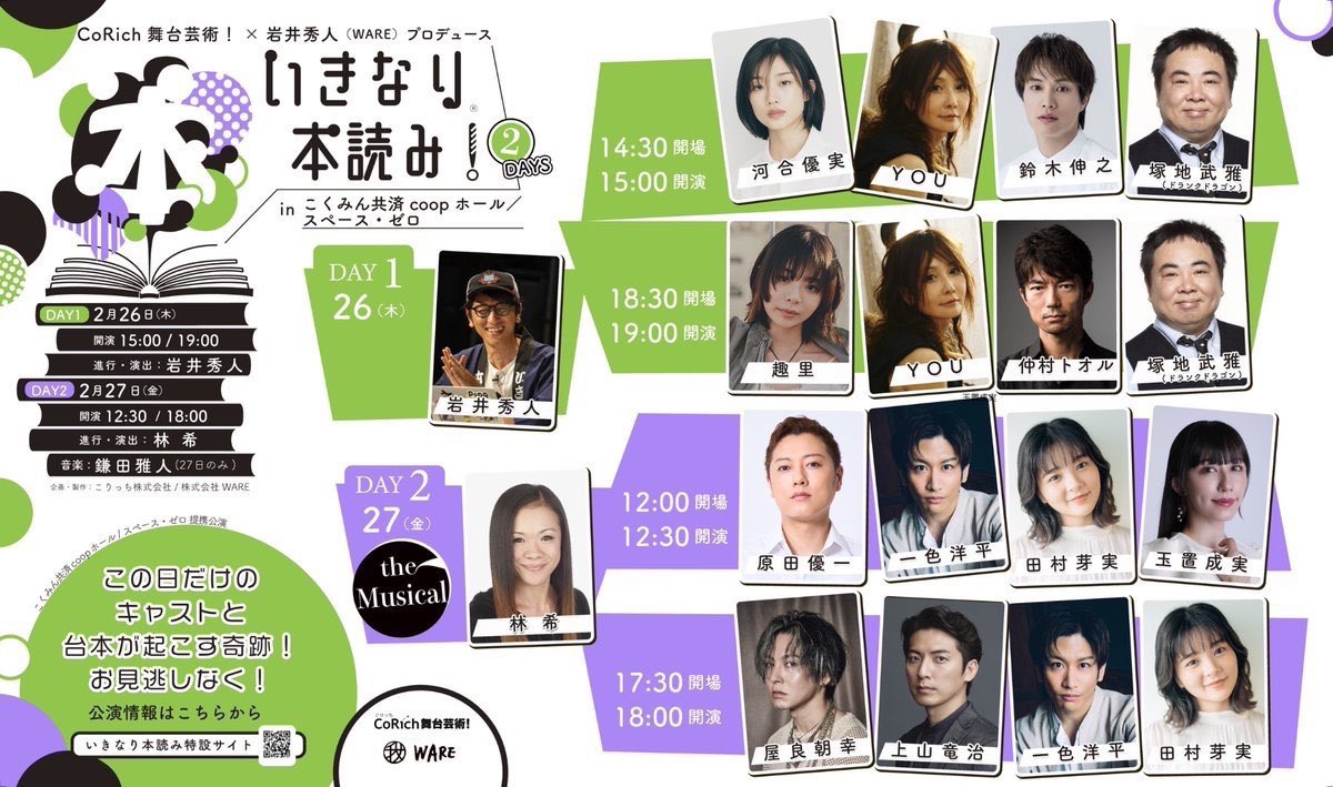 🚨TOMORROW!🚨

👉 Nami Tamaki has been added to the cast of “#いきなり本読み! the Musical”

With an unfamiliar script seen for the first time and music created on the spot without sheet music, requiring singers to perform immediately.

“いきなり本読み!”(Sudden Script Reading) is