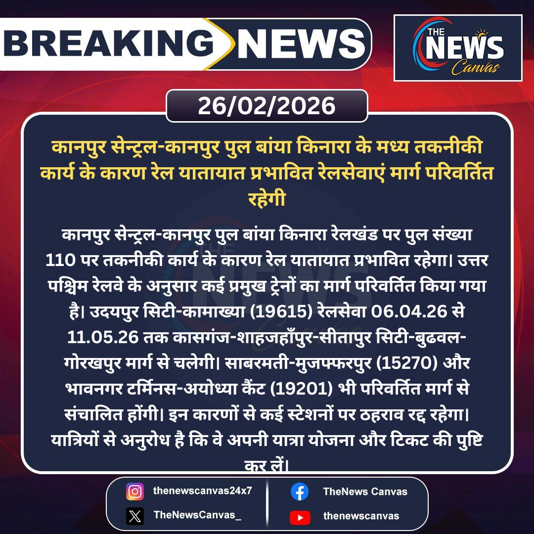 TheNewsCanvas_'s tweet photo. कानपुर सेन्ट्रल-कानपुर पुल बांया किनारा के मध्य तकनीकी कार्य के कारण रेल यातायात प्रभावित रेलसेवाएं मार्ग परिवर्तित रहेगी....

#NorthWesternRailway #KanpurRailUpdate #TrainRouteChange #RailwayNews #HindiNews #BreakingNews #TechnicalWork #RailTrafficUpdate #UPRailways #IndiaRailways