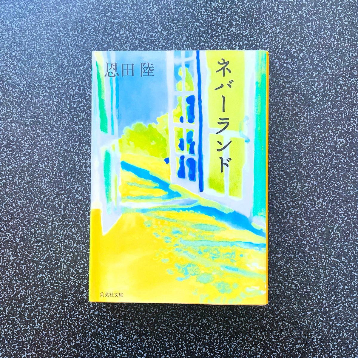 learn2fly4free's tweet photo. #読了　#恩田陸　#ネバーランド
年末年始を高校の寮で過ごす、四人の少年。
それぞれが誰にも言えない問題を抱えながらも、それを共有することで少し救いが感じられたり、友情が深まっていく過程がとても良いですね。
青春のきらめきと痛みを爽やかに表現しているところも、恩田さんらしいと思います。 https://t.co/TvDyfh2d5d