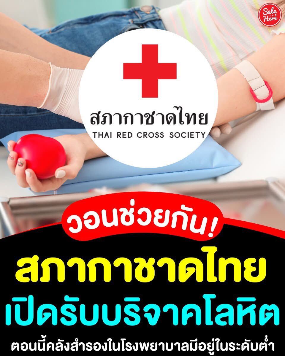 🙏🏻 #สภากาชาดไทย แจ้งขณะนี้ #คลังโลหิตสำรอง ทุกโรงพยาบาลอยู่ในระดับต่ำมาก จึงอยากขอประชาสัมพันธ์ หากพอมีเวลาสุดสัปดาห์นี้ สามารถแวะไปบริจาคได้ตามหน่วยเคลื่อนที่เลยน้า 🥰

🙏🏻อ่านรายละเอียด > facebook.com/share/p/1PsU75…

#SaleHere #เซลเฮียร์
