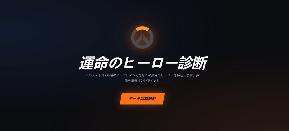 Jawawaow's tweet photo. OW、どのヒーローを使うか迷ってる？

初心者必見！わずか数ステップで「運命のヒーロー」を特定する診断サイトを作りました

初めて作ったサイトでテスト中のため動作が重いかもですが🙏皆の結果をスクショで教えてください！✨
https://t.co/Ihu3cefUcu
#Overwatch  #オーバーウォッチ2  #OW2初心者 https://t.co/EYS9qcWMQi