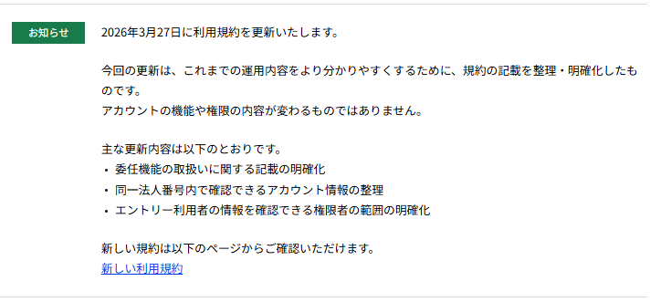 更新！GビズID 3月27日に利用規約が更新されます。 ・委任機能の取扱い