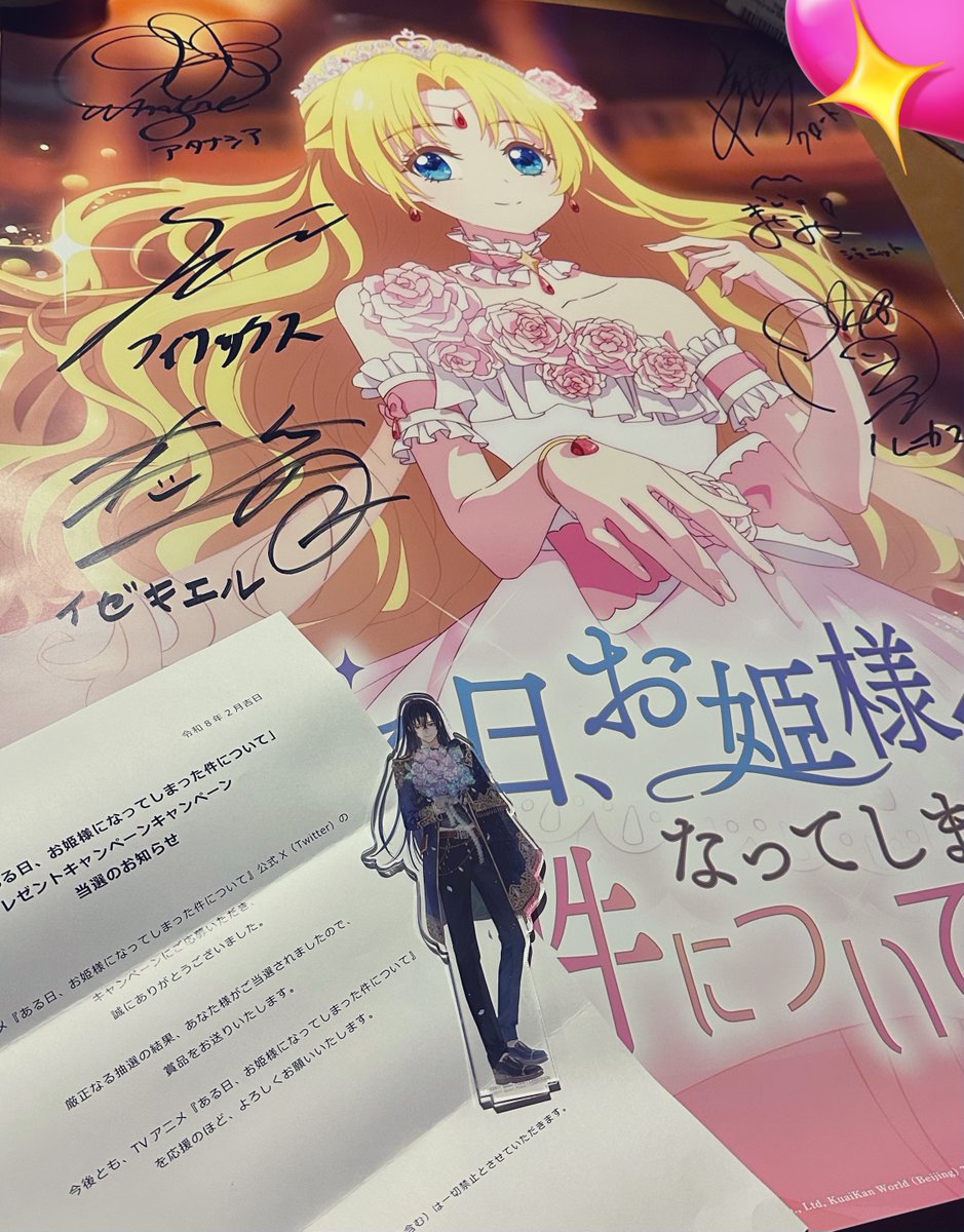 ある姫のサイン入りビジュアルポスター当選させて頂きました