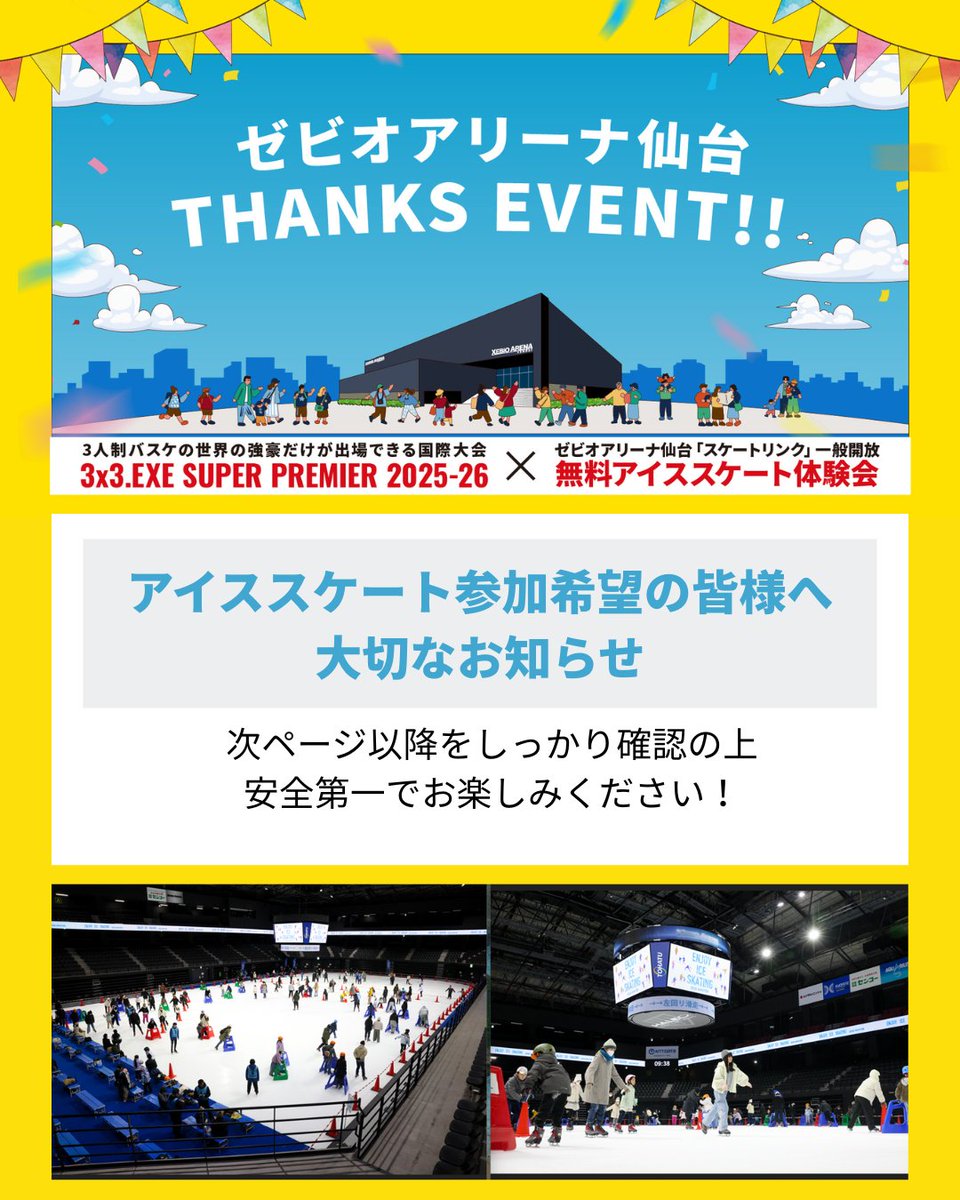 🎿アイススケート参加希望の皆様へ❄️ 2/28(土) - 3/1(日)の2日間