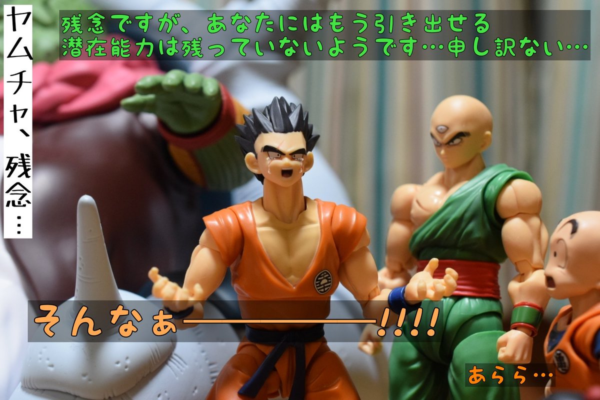 「ヤムチャの潜在能力」