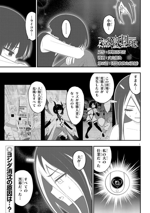 淫獄団地最新55話前編公開!!!
最強亭主関白夫・ゼウスにより未曽有の危機に直面する団地及び変態人妻達だが、
頼みの綱のヨシダは闘志を失っており…!?
続きは↓
https://t.co/pD8VKjnxqf
#インゴクダンチ #アニメも制作快調 