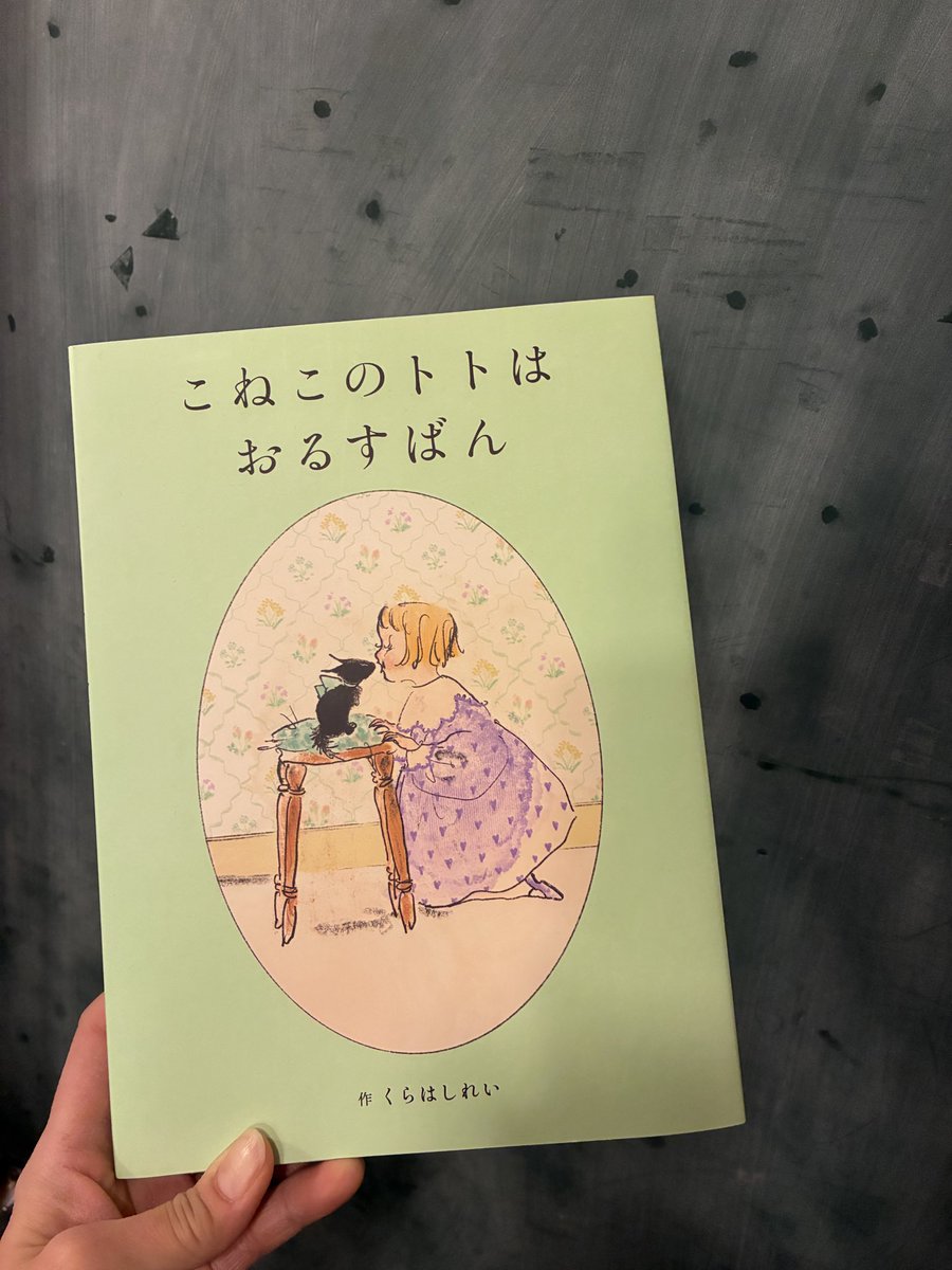 明日27日から
はじまります

くらはしれいさんの
「こねこのトトはおるすばん」
デジタル原画展
<a href="/hakoniwa01kdnm/">くらはしれい</a> 

お待ちしております！

 #くらはしれい  #こねこのトトはおるすばん  #白泉社  #MOE   #絵本原画展  #滋賀  #本屋  #mIttsfinebookstore