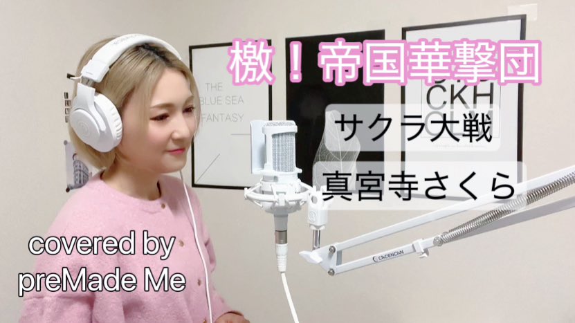 premade_me's tweet photo. YouTubeアップしたよん♪
※自衛隊・音楽隊の濱野萌々子陸士長が歌っ��る動画がエモくておすすめ🥺

檄！帝国華撃団　サクラ大戦　歌ってみた　真宮寺さくら　横山智佐　帝国歌劇団　アニソン　アニメ　ミュージカル　【preMade Me】 https://t.co/He57uuZoZg via @YouTube https://t.co/7m8N0GMYdl