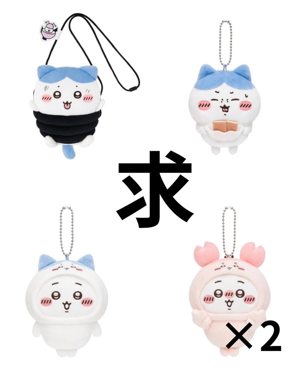 【交換】ハチワレだらけ ちいかわだらけ くじ ぬいぐるみバッジ マスコット

譲 ♡ 画像1枚目
ハチワレ 、ちいかわ E賞 

求 ♡ 画像2枚目
ちいかわ D賞 古本屋 最優先✨️

※複数:1のお取引可
※郵送or名古屋市内手渡し

交換可能な方リプお願いいたします🙇🏻‍♀️