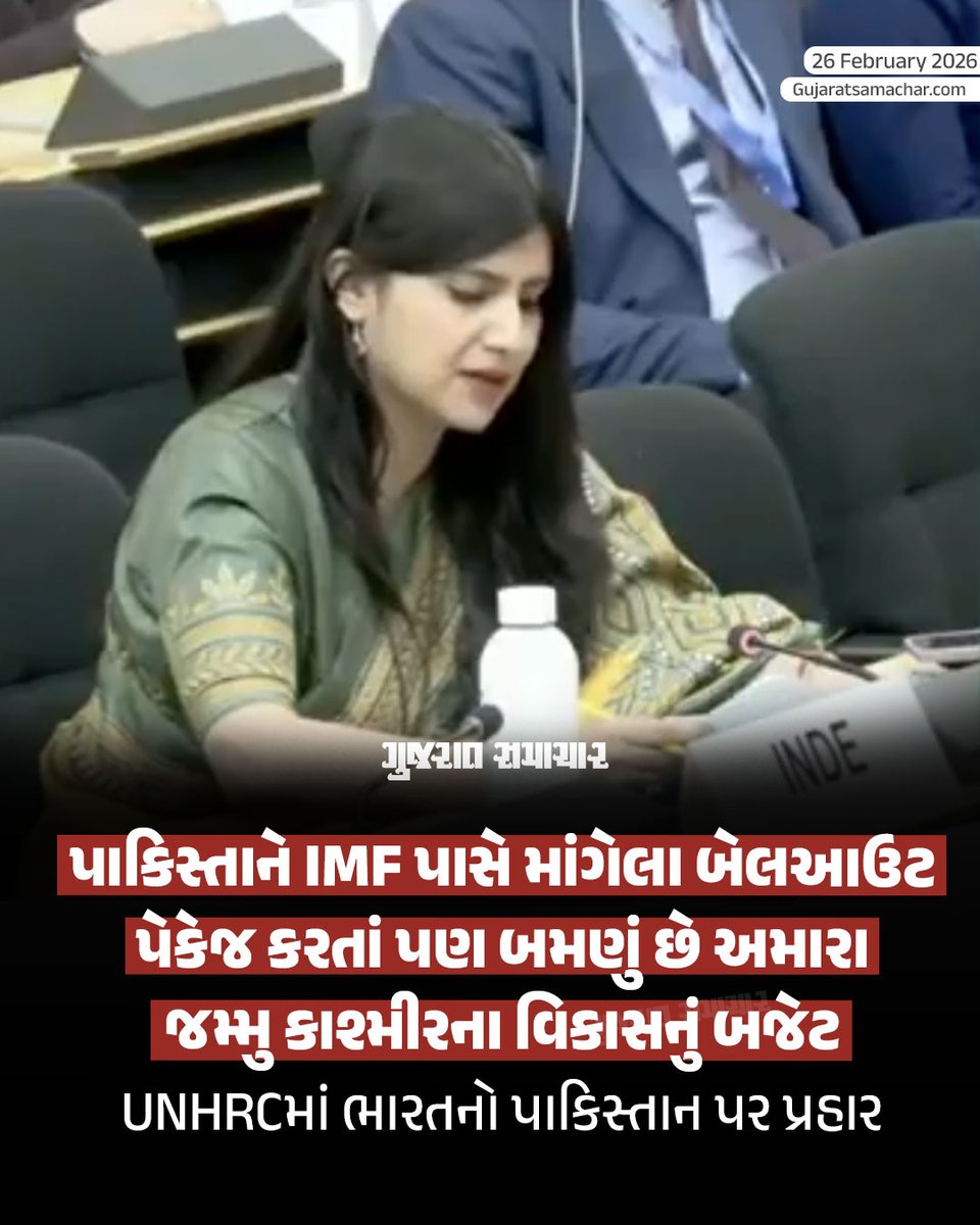 gujratsamachar's tweet photo. પાકિસ્તાને IMF પાસે માંગેલા બેલઆઉટ પેકેજ કરતાં પણ બમણું છે અમારા જમ્મુ કાશ્મીરના વિકાસનું બજેટ
UNHRCમાં ભારતનો પાકિસ્તાન પર પ્રહાર
#JammuAndKashmir #AnupamaSingh #UnitedNations #IndiaAtUN #Pakistan #Diplomacy #Gscard #Gujaratsamachar https://t.co/zIdf6R8byE