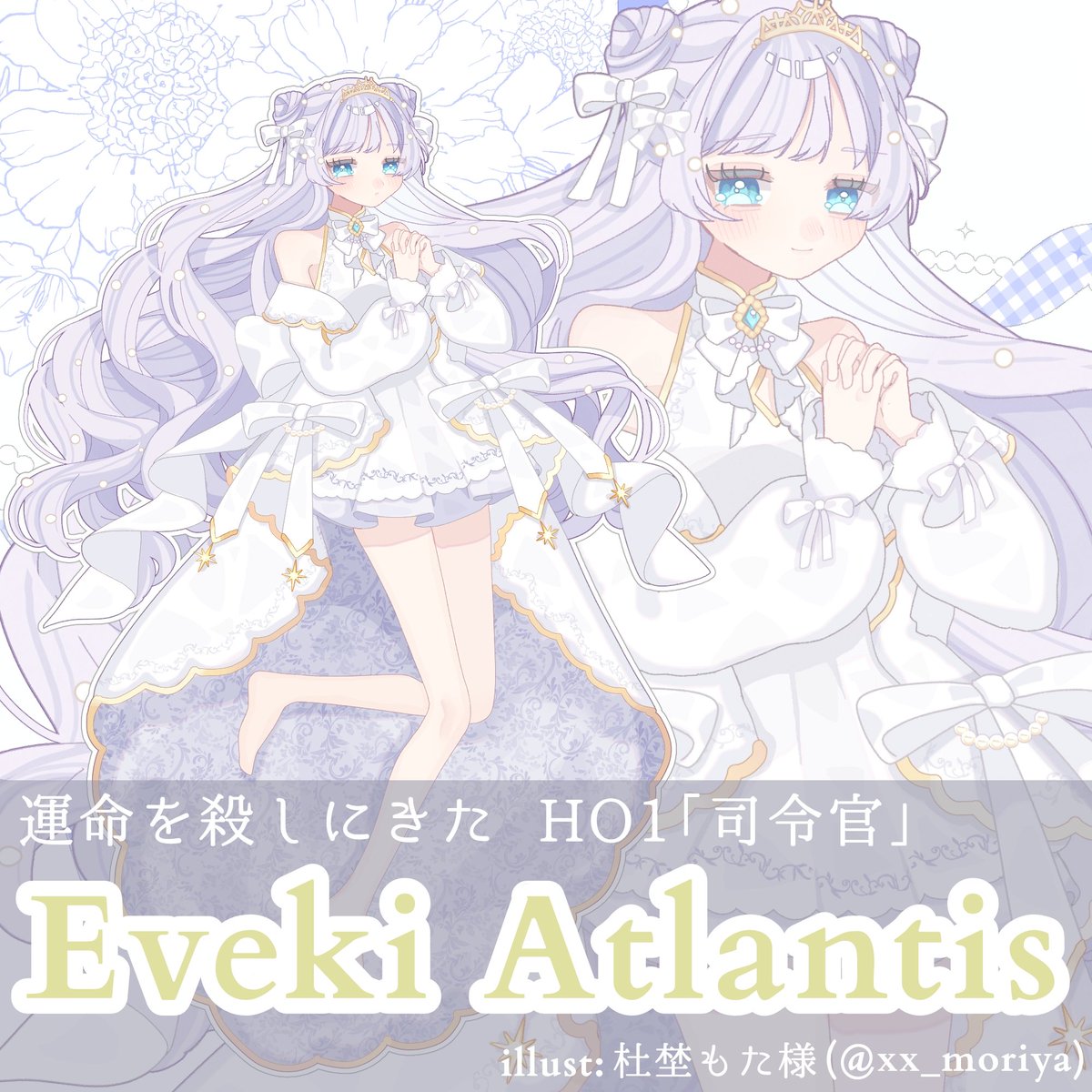 CoC 運命を殺しにきた
HO1 ｢指揮官｣ Eveki Atlantis

天からの加護が本当にあるのなら、ひとりになることはなかったはず。
それでも神や先立った同志が見守っていると未だに信じている。
そして神秘的な衣装を纏う彼女は手を合わせる。
｢どうか人類に勝利を｣

Illust: 杜埜もた様 (<a href="/_xxmoriya/">杜埜もた🐼🪄ご依頼受付中</a>)