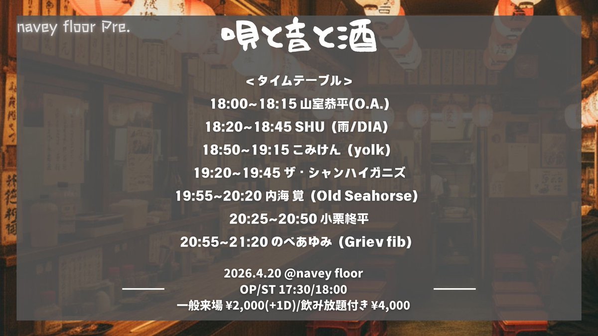 月曜から飲みイベです

4/20(月) 赤坂navey floor ＠navey_floor 
navey floor pre. 『唄と音と酒』

OPEN/START 17:30/18:00

一般来場チケット ¥2,000(+1D¥700)
飲み放題付きチケット ¥4,000

tiget.net/events/469174