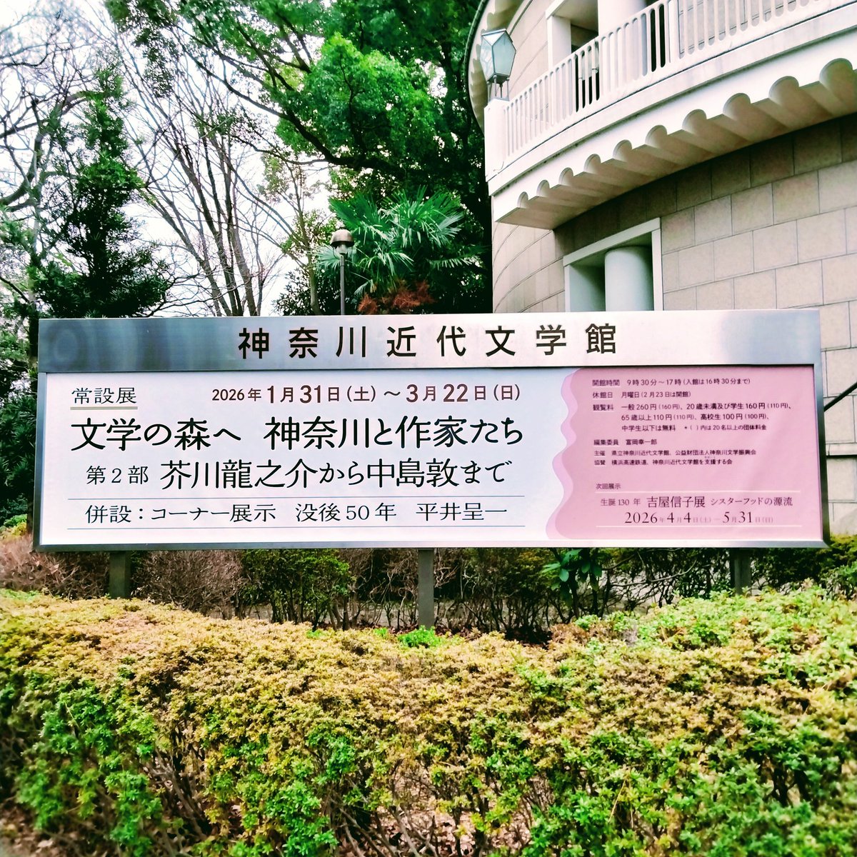 山口には行けないけど横浜なら…ってことで、神奈川近代文学館再訪してきました。見たかった🎩の詩の原稿『月』と『黄昏』を見れて大満足です✨前回コラボの時行ったらお休みだった鮨喫茶にも入れました。缶バのガチャ、何故か3連続ナツメ先生で4回目でやっとチュヤのが来ましたw