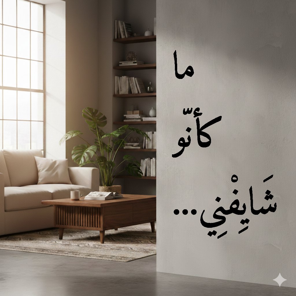 If I were to say AS IF YOU DIDN'T SEE ME in #Lebanese #Arabic, I'd have gone with something like
كأنك مش شايفني
or
كأنو ما عم تشوفني
but what I heard in BEYOUT MIN WARAK was somewhat unexpected. Please see the picture below.

#عربي #لبناني #لبنان #لغة #عامية #لهجة #لهجات #لغات