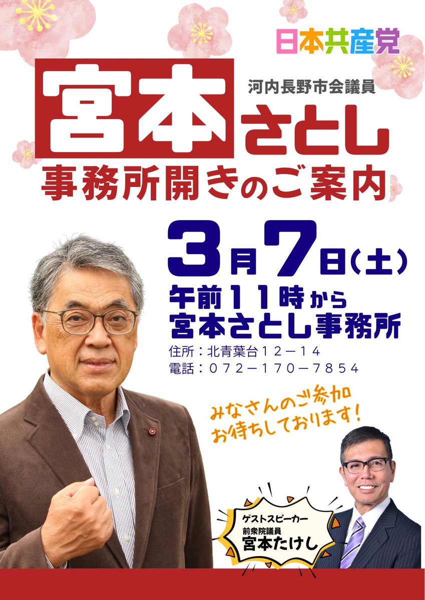 3月7日11時〜事務所開きのご案内🌸
#宮本さとし #河内長野市会議員
ゲストスピーカー #宮本たけし 前衆院議員
Ｗ宮本が見れます🙄✨
いつか宮本徹さんも交えてトリプル宮本を見てみたいと思う今日この頃…
ぜひお越しください🙌🏻