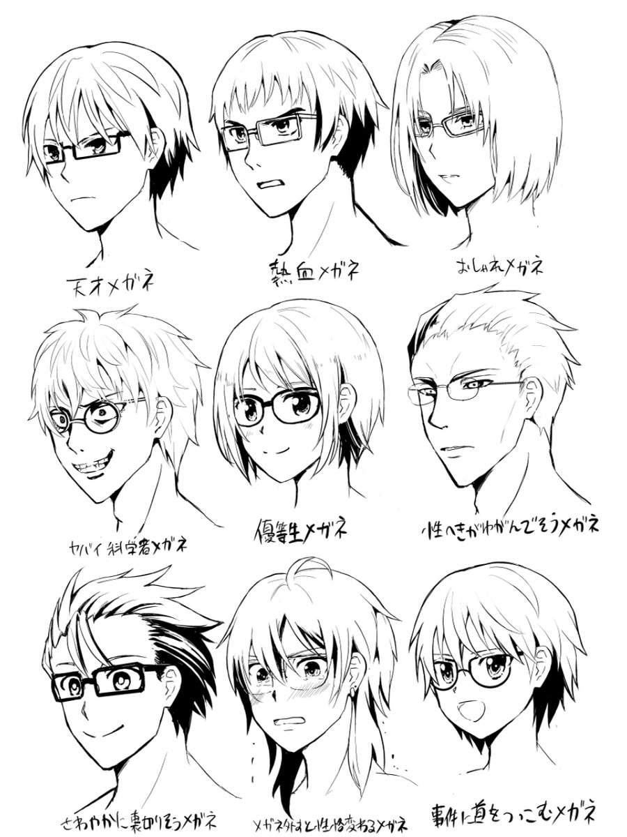 5年前こんなの描いてました
みんなの好きなメガネはあるかな? 