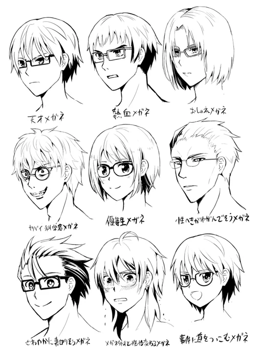 5年前こんなの描いてました
みんなの好きなメガネはあるかな? 
