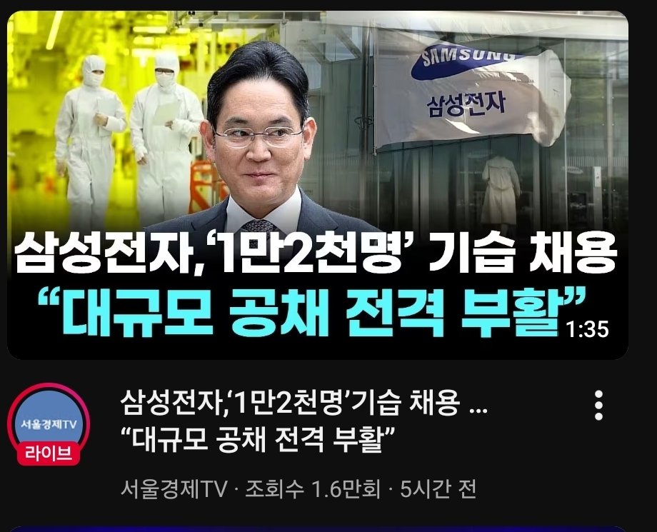 ㅁ 삼성전자 대규모 고용 계획 발표

기업이 잘 되야 고용이 활성화 되고, 
고용이 살아야 소비가 살아난다.

우리나라의 미래는 밝다.

젊은 친구들 취업난이 심각하다고 알고 있는데, 모두에게 좋은 소식들이 이어지기를 응원합니다.

우리나라가 살아나는 것 같아서, 마음이 너무 기쁘다.