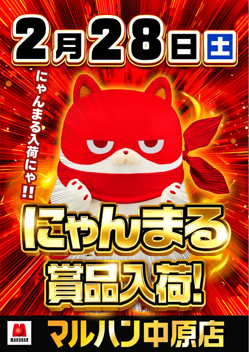 店長交代×にゃんまる×スロパチ】 明日2月28日(土)より中原店に