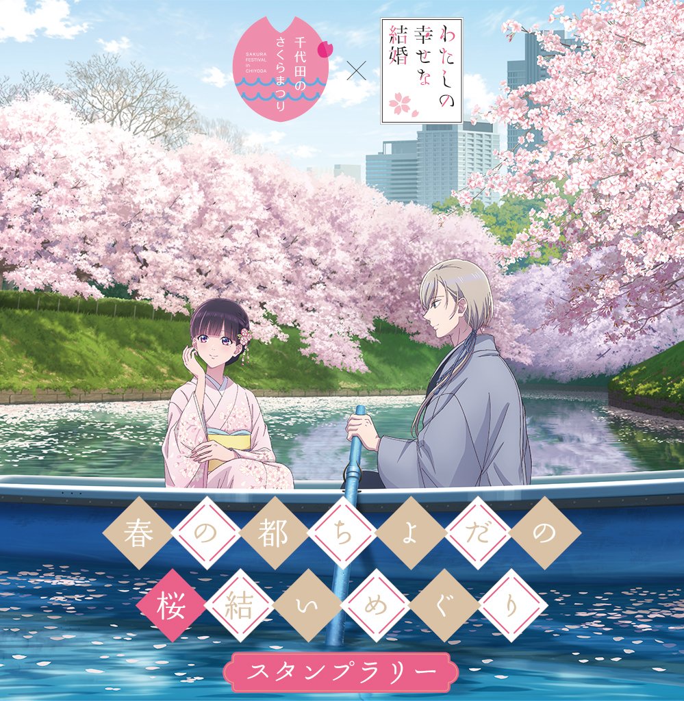 『わたしの幸せな結婚』公式🌸特別篇全3話 2026年放送・Netflixにて配信決定！ tweet media