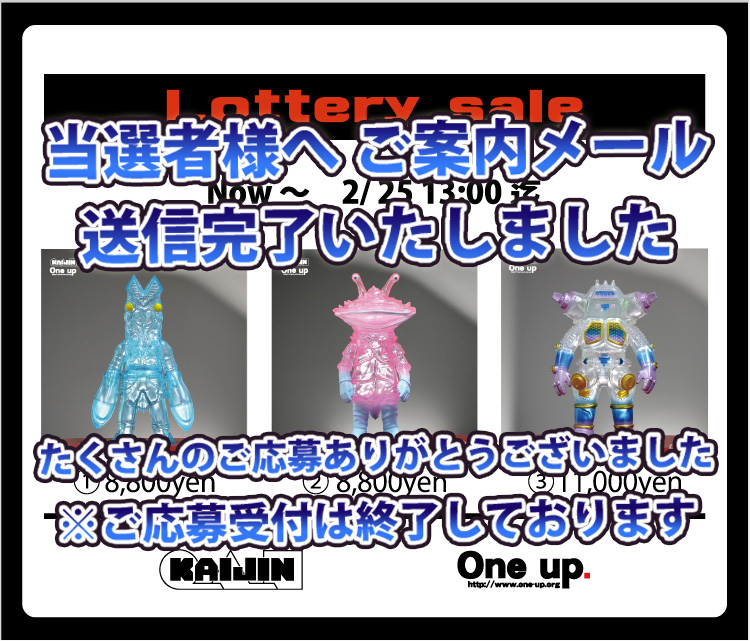 昨日2月25日13時で抽選受付を締め切っておりました KAIJIN x One up