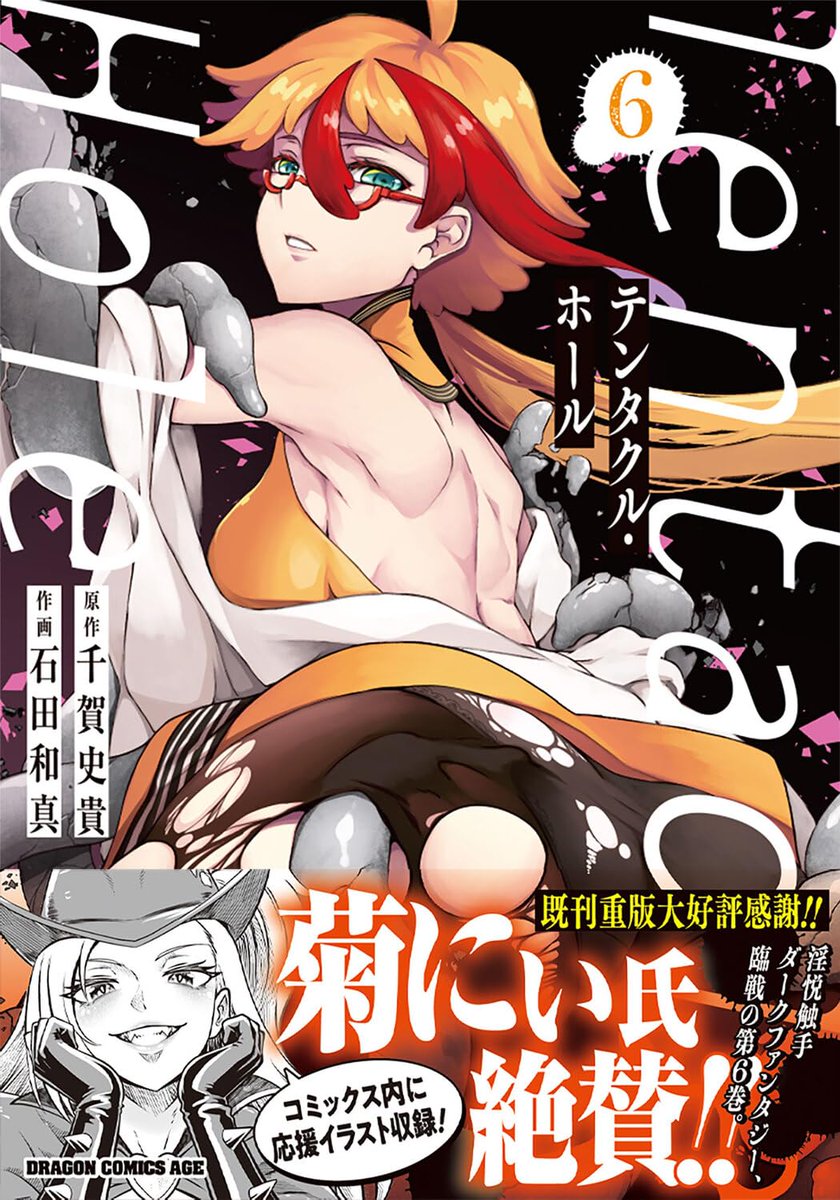 3月9日発売TentacleHole6巻の書店特典情報です！ 紙限定の特典も