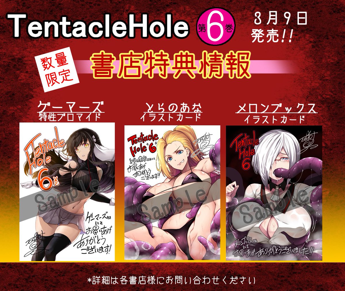 ３月９日発売TentacleHole６巻の書店特典情報です！

紙限定の特典もよろしくお願いします！

＃ドラゴンエイジ　＃ヤングドラゴンエイジ　＃ヤンドラ　＃TentacleHole　＃テンタクル・ホール　＃触手