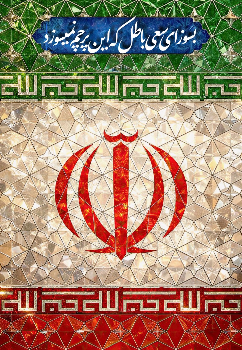 پرچم، شناسنامه‌یِ غیرت و نبضِ تپنده‌یِ شکوهِ یک ملت در آغوشِ آسمان است.
#وحوش_پهلوی 
#نسل_ساواک