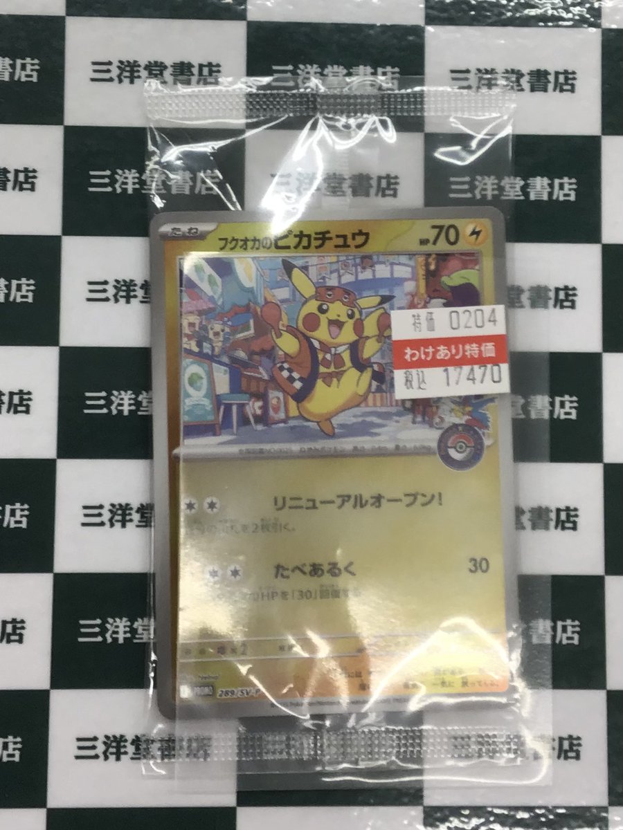 ポケカ ✓フクオカのピカチュウ(プロモ)(289/SV-P) 人気のカードを買取