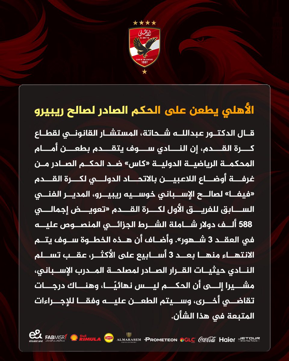 AlAhly's tweet photo. 🔴 الأهلي يطعن على الحكم الصادر لصالح ريبيرو https://t.co/3DgNiUZbMu