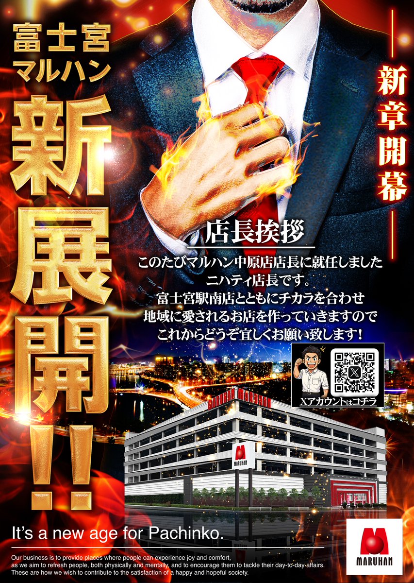 nihathitencho's tweet photo. 【店長就任のご挨拶】

2月28日（土）より、マルハン中原店の店長に就任いたします、ニハティ店長と申します。

マルハン裾野北店で店長に昇進して約8か月。
店長として2店舗目も、同じ静岡県での勤務となります。

富士・富士宮地区での勤務は初めてで、裾野北よりさらに大きく見える富士山の迫力に圧倒されていますが、
富士山のスケールに負けないよう、これまで以上に皆様に愛されるお店を目指して努めてまいります。
今後ともよろしくお願いいたします。

■明日のご案内■
・スロパチアワード加盟店調査🟥
・にゃんまる賞品入荷🐱

朝8時30分 抽選開始、9時 開店予定
ご来店をココロよりお待ちしております！