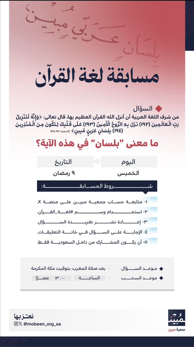 مسابقة #لغة_القرآن 🌙
السؤال بين أيديكم…يفتح نافذة للفهم ويُثري المعرفة بآيات الذكر الحكيم.🌿
#جمعية_مبين #نعتز_بها
