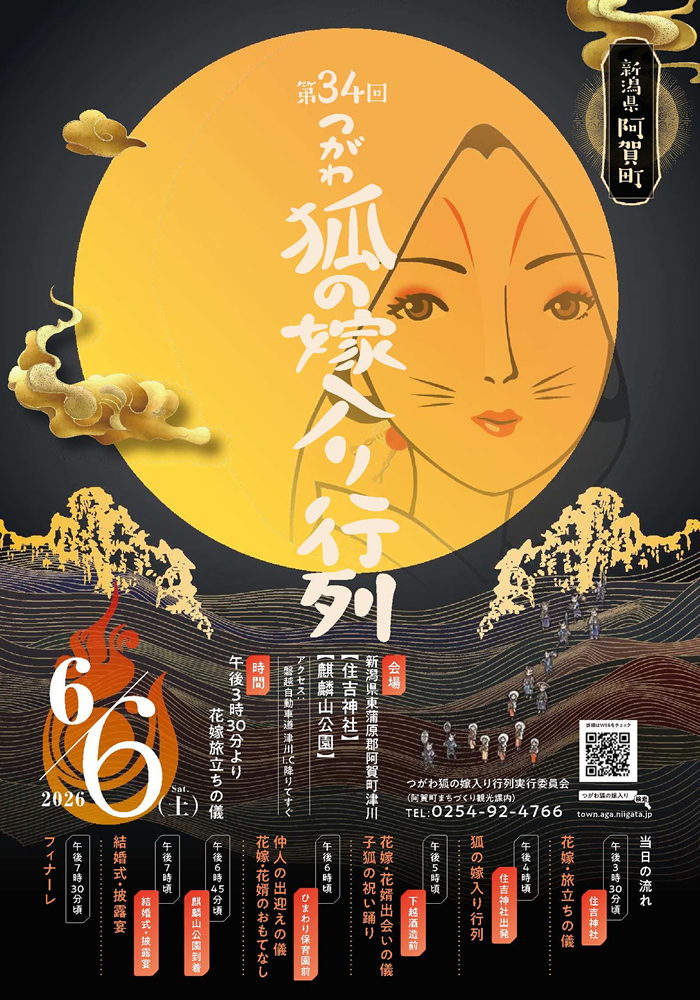 お知らせ】 今年6月6日(土)開催「第34つがわ狐の嫁入り行列」のチラシ