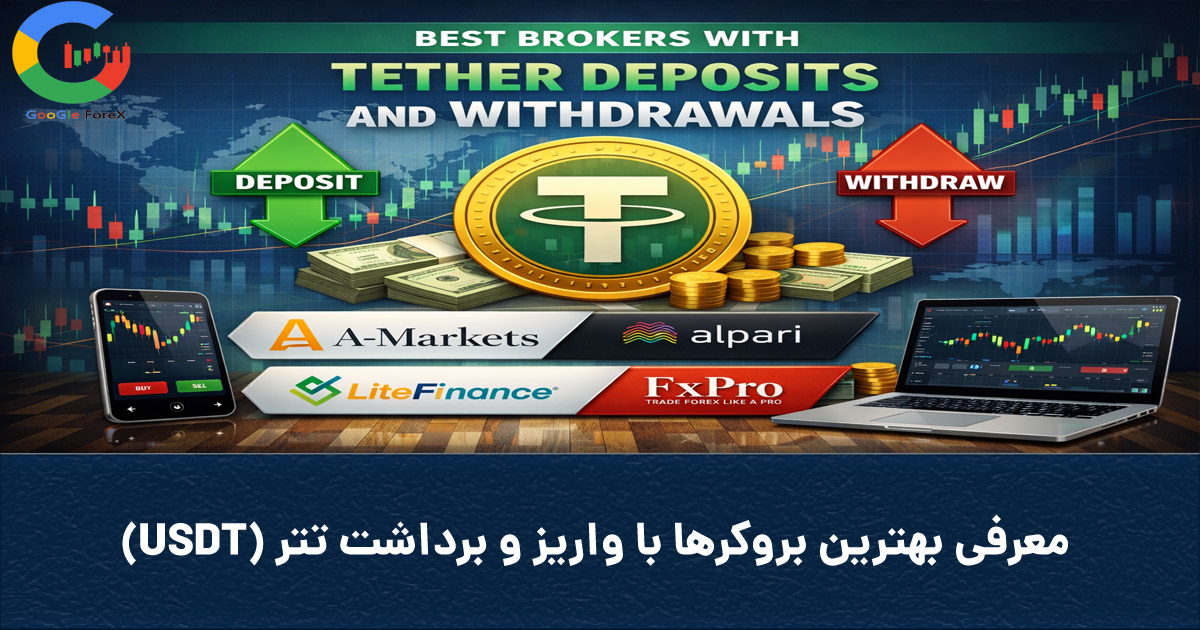 googleforex_org's tweet photo. معرفی بهترین بروکرها با واریز و برداشت تتر (USDT)
بروکرهایی که از شبکه‌های TRC۲۰ و ERC۲۰ پشتیبانی می‌کنند، حداقل
ادامه مطلب در سایت «گوگل فارکس» و لینک زیر:
https://t.co/xodqrdHVoo
با گوگل فارکس به اهداف مالیت برس!

#DailyAnalysis #PriceAction #TechnicalAnalysis #ForexEducation https://t.co/6i1rGKt3tU