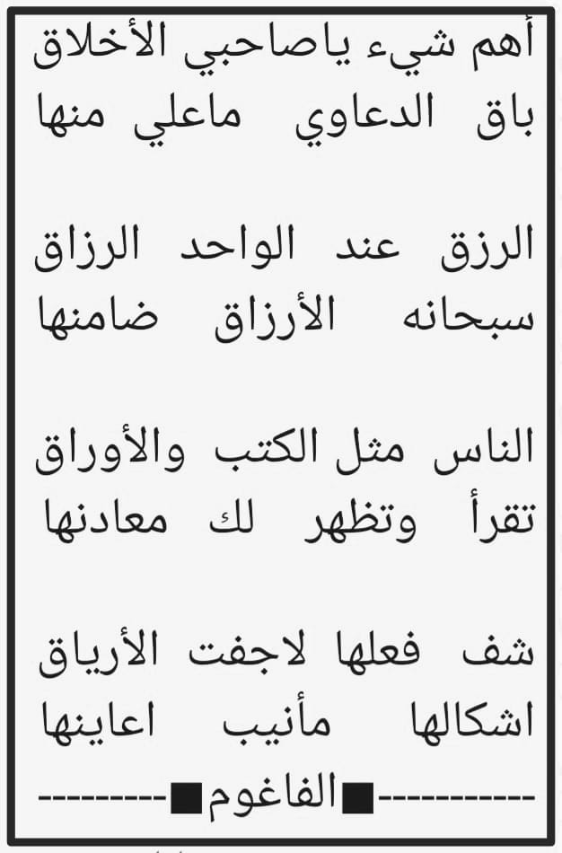 أهم شيء ياصاحبي الاخلاق 
باق   الدعاوي   ماعلي   منها