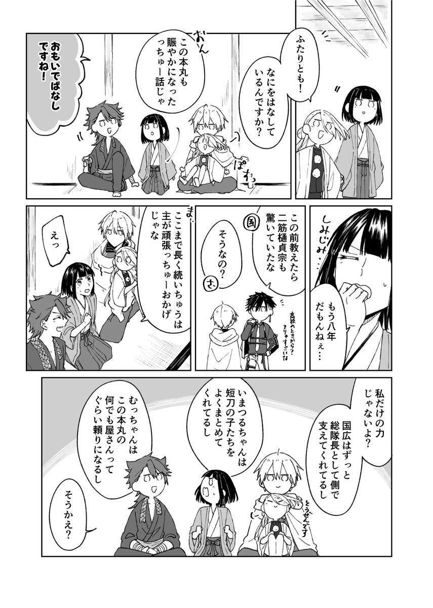 本日は弊本丸の就任記念日でした、ということで初期刀+初鍛刀+三振り目+審神者の初期メンでのお話です
(※刀+さに、女審神者いる)(1/2) 