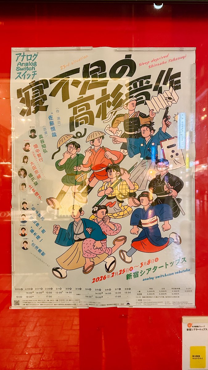 上演時間ずっと楽しい舞台でした✨
#寝不足の高杉晋作
脚本と俳優力に拍手👏
花梨ちゃん流石の表情とキャラクターで最高だった‼︎
畑中さんってずっと器用な人なんだなぁと本当リスペクト🫡
共演ぶひに会えました♡‼︎
まだ始まったばかりなので、まだ間に合いますよ‼︎‼︎
ぜひ劇場にね♡