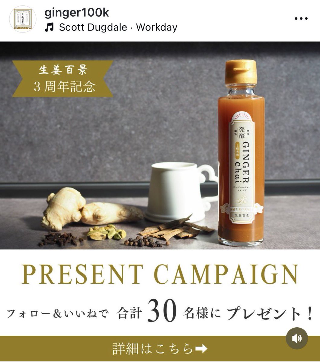 gotoseika's tweet photo. ⚠️明日まで⚠️
新商品プレゼントキャンペーン開催中🎁

生姜百景３周年を記念して、抽選で３０名様に新商品「発酵ジンジャーチャイシロップ」をプレゼント✨

発酵生姜の特別な美味しさを楽しめる本格チャイベース♪
有機生姜を乳酸発酵してつくるため、無調整豆乳割りアレンジは相性抜群‼︎
少しとろみがでて、まるでヨーグルトのようなテイストでお楽しみいただけます♪

ショッピングサイトでは先行予約販売も🙌
この機会に是非たくさんのご応募お待ちしております✨

応募条件はこちら👇
①生姜百景のinstagramアカウント「@ginger100k」をフォロー
②プレゼント投稿に「いいね」
③コメントで「どんな時に飲んでみたいか」を教えてください✨

＼リポストも大歓迎です／

📅応募期間
2026/02/28まで

📢当選発表
当選者の方にDM でご連絡します✉プレゼントは3月中旬頃に発送させていただきます。

⚠注意事項
・当選連絡のため期間中フォローを外さないでください（既にフォロー済みの方も対象となります）
・偽アカウントにご注意ください（DM で個人情報を要求することはありません）
・当選のご連絡から期日目出にご連絡がない場合、当選は無効とさせていただきます。
・本キャンペーンはMeta社と一切関係ございません
・本キャンペーンに参加されたことによりお客様が損害を被った場合、当社は当該損害に関して一切責任を負いません

#生姜百景 #新商品 #プレゼントキャンペーン #プレゼント企画 #フォローいいねキャンペーン