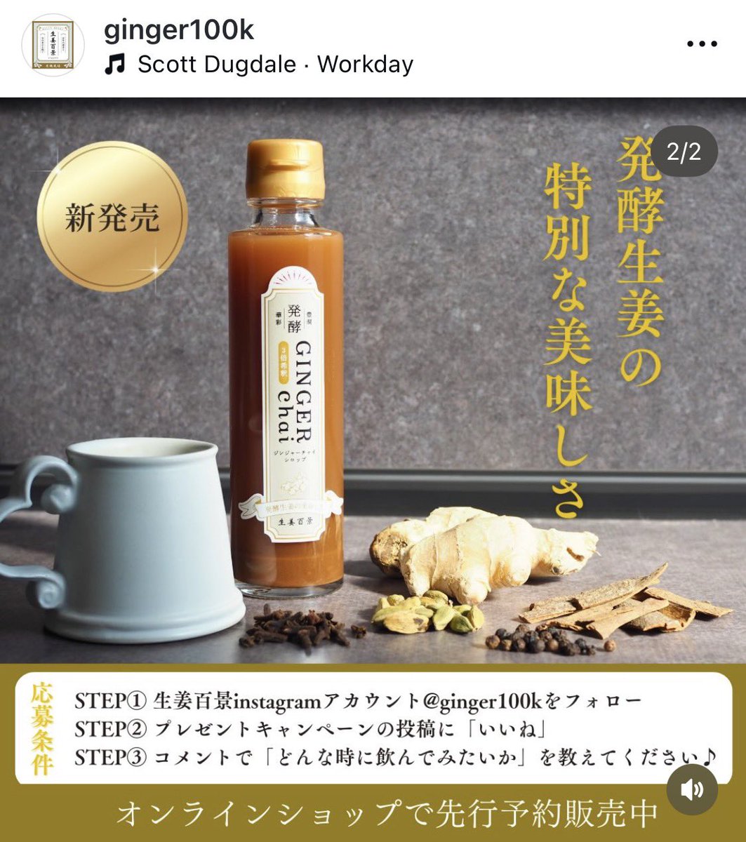 gotoseika's tweet photo. ⚠️明日まで⚠️
新商品プレゼントキャンペーン開催中🎁

生姜百景３周年を記念して、抽選で３０名様に新商品「発酵ジンジャーチャイシロップ」をプレゼント✨

発酵生姜の特別な美味しさを楽しめる本格チャイベース♪
有機生姜を乳酸発酵してつくるため、無調整豆乳割りアレンジは相性抜群‼︎
少しとろみがでて、まるでヨーグルトのようなテイストでお楽しみいただけます♪

ショッピングサイトでは先行予約販売も🙌
この機会に是非たくさんのご応募お待ちしております✨

応募条件はこちら👇
①生姜百景のinstagramアカウント「@ginger100k」をフォロー
②プレゼント投稿に「いいね」
③コメントで「どんな時に飲んでみたいか」を教えてください✨

＼リポストも大歓迎です／

📅応募期間
2026/02/28まで

📢当選発表
当選者の方にDM でご連絡します✉プレゼントは3月中旬頃に発送させていただきます。

⚠注意事項
・当選連絡のため期間中フォローを外さないでください（既にフォロー済みの方も対象となります）
・偽アカウントにご注意ください（DM で個人情報を要求することはありません）
・当選のご連絡から期日目出にご連絡がない場合、当選は無効とさせていただきます。
・本キャンペーンはMeta社と一切関係ございません
・本キャンペーンに参加されたことによりお客様が損害を被った場合、当社は当該損害に関して一切責任を負いません

#生姜百景 #新商品 #プレゼントキャンペーン #プレゼント企画 #フォローいいねキャンペーン