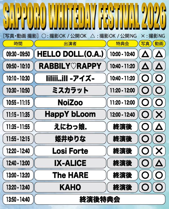 IE_sapporo's tweet image. 🍫ホワイトデーフェス開催!!🍫 #LiveInfo
.
03/07 sat @SpaceArtStudio
SAPPORO WHITEDAY FESTIVAL 2026
.
#OPEN 09:20 #START 09:30
.
⚠️撮影パス別途1000円
.
[🎫TIGET] Now On Sale!!
tiget.net/events/464820