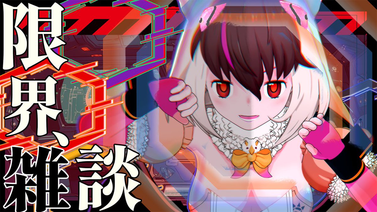 キ！ほんじつのはいしん21:30~ 𓆩𓄋𓆪 【 #雑談 】キェー！完全新作