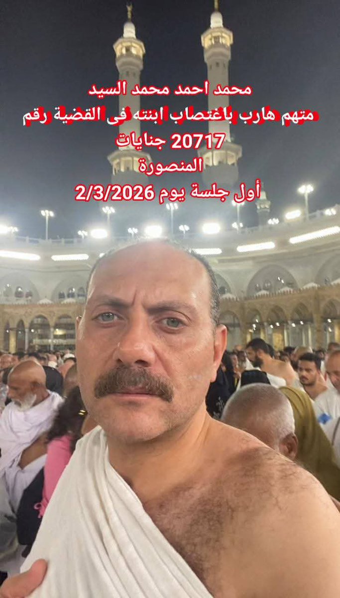 Ayassofeia's tweet photo. #الاب_المصري_المغتصب هربان في المملكه العربيه السعوديه #ضبط_و_احضار محمد احمد محمد السيد بتهمه اغت صاب بنته السيده آيه محمد في المنصوره 
#العداله_المصريه 
قضيه آيه محمد رقم 20717 جنايات المنصوره 
#جنايات_المنصوره #حق_آيه_محمد #الاعدام_لمحمد_أحمد_محمد_السيد https://t.co/rZ03J4qvwU
