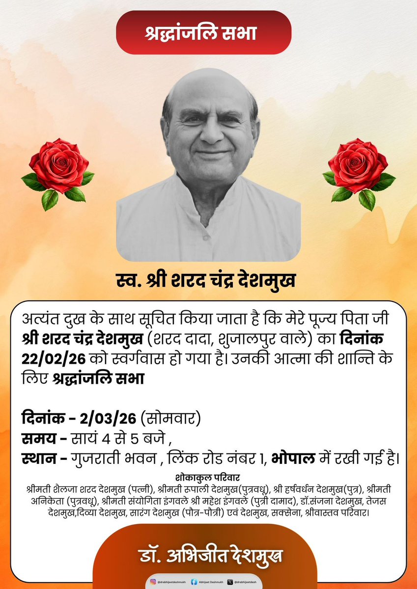 अत्यंत भारी मन से यह साझा कर रहा हूँ कि मेरे पूज्य पिताश्री
स्व. श्री शरद चंद्र देशमुख जी हमें छोड़कर परमधाम को प्रस्थान कर गए।

वे मेरे मार्गदर्शक, मेरी शक्ति और मेरे जीवन की सबसे बड़ी प्रेरणा थे।
मेरे संस्कार, मेरा साहस और मेरी पहचान सब कुछ उनकी ही देन है।

उनकी पावन स्मृति में