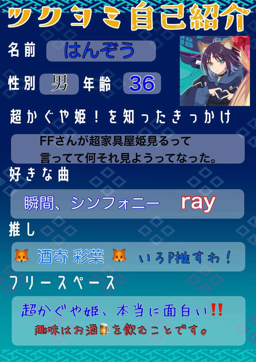 はんぞう、と申します。 超かぐや姫交流用にツクヨミ自己紹介カードを
