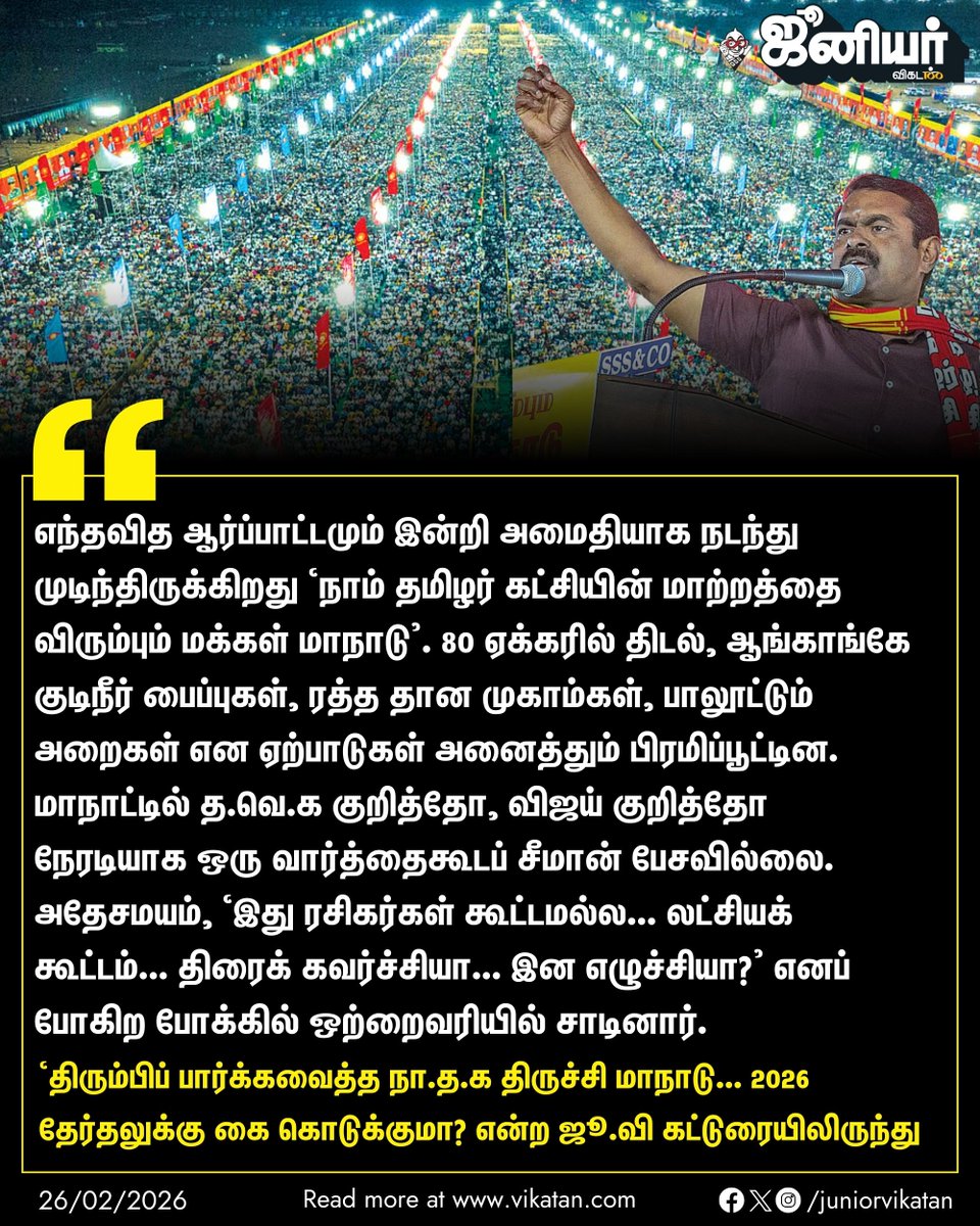 Link: - vikatan.com/government-and…

திரும்பிப் பார்க்கவைத்த நா.த.க திருச்சி மாநாடு... 2026 தேர்தலுக்கு கை கொடுக்குமா?

#Seeman | #NTK | #JuniorVikatan | #Magazine