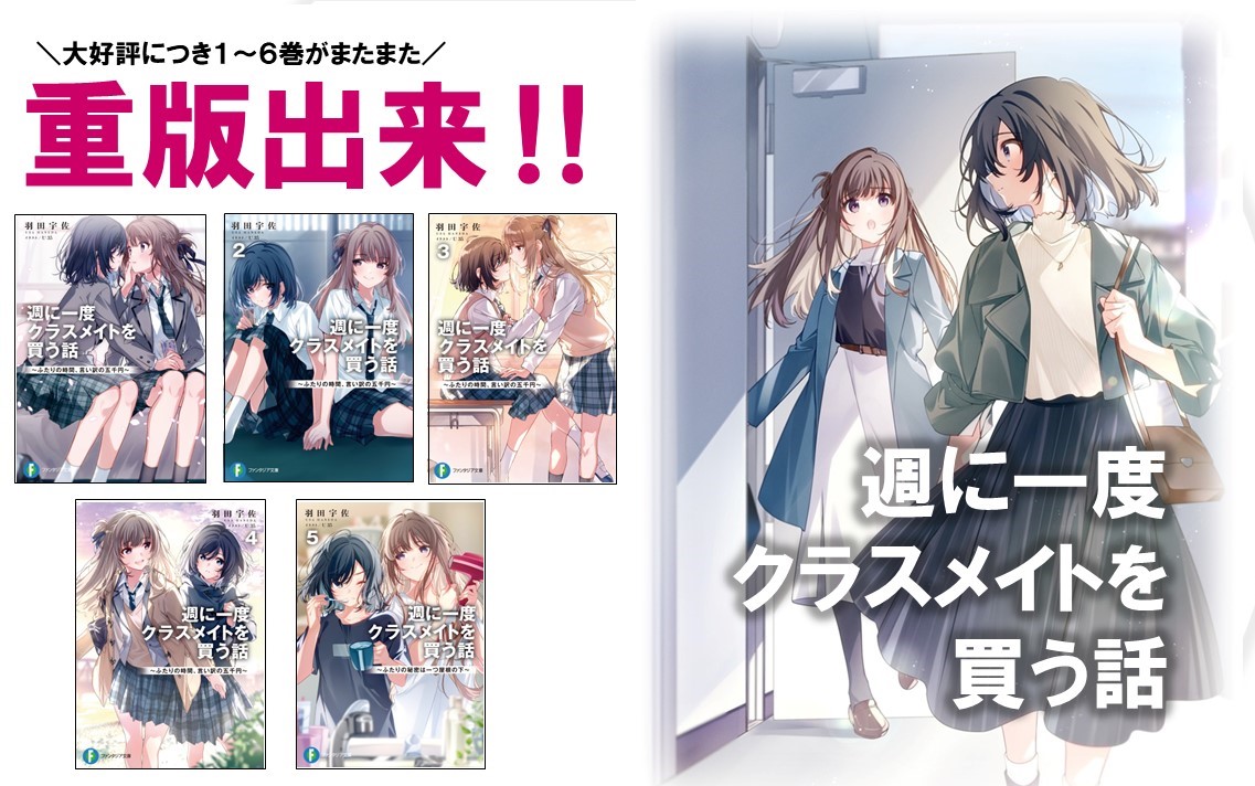 週に一度クラスメイトを買う話』公式 (@shukura_fb) / Posts / X