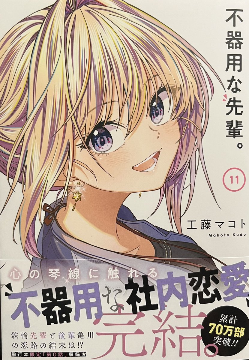 はたまめレビュー 9379 ＃不器用な先輩 11 最終巻。 2人の関係が進んだ