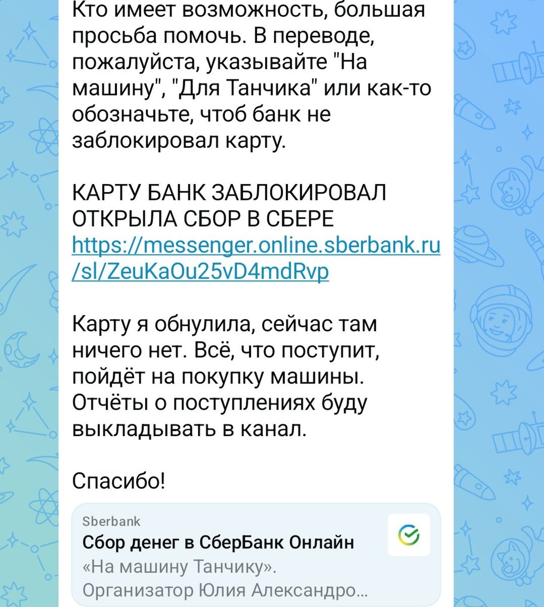 Кто помнит Танчика? Почти с первых дней за ленточкой. В прошлый раз они на свои машину брали. Давайте поможем 🙏 Ссылка на сбор. messenger.online.sberbank.ru/sl/ZeuKaOu25vD…