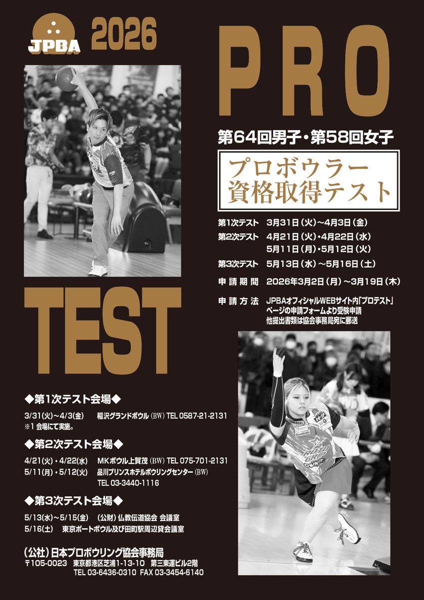 公益社団法人日本プロボウリング協会 tweet media